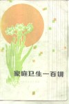 家庭卫生一百讲 封面