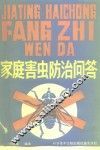 家庭害虫防治问答 封面