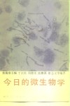 今日的微生物学 封面