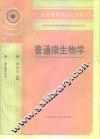 普通微生物学 封面