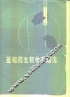 基础微生物学专题选 封面