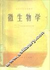 微生物学 封面