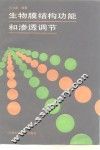 生物膜结构功能和渗透调节 封面