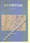 分子生物学基础 封面
