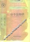 分子生物学 封面