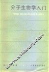 分子生物学入门 封面