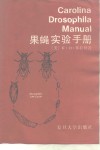果蝇实验手册 封面