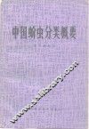 中国蚧虫分类概要 封面