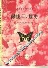 陕西省经济昆虫图志  鳞翅目  蝶类 封面