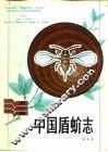 中国盾蚧志  第1卷 封面