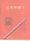 应用蜱螨学 封面