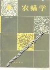农螨学 封面