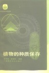 植物的种质保存 封面