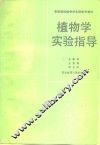 植物学实验指导 封面