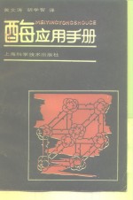 酶应用手册 封面