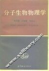 分子生物物理学 封面