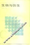 生物与仿生 封面