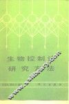 生物控制论研究方法 封面