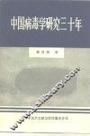 中国病毒学研究三十年 封面