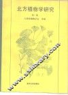 北方植物学研究  第1集 封面