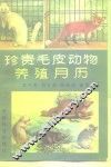 珍贵毛皮动物养殖月历 封面