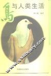 鸟与人类生活 封面