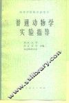 普通动物学实验指导 封面