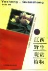 江西野生观赏植物 封面