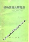 植物淀粉及其利用 封面