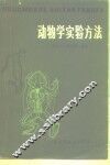 动物学实验方法 封面