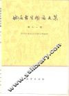 地质古生物论文集  第11辑 封面