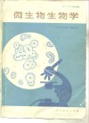 微生物生物学 封面