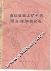 山旺硅藻土矿中的昆虫、蝎、蜘蛛化石 封面