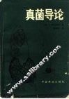 真菌导论 封面