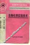 生物化学实验技术 封面