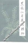 黑龙江省蕨类植物 封面