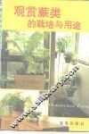 观赏蕨类的栽培与用途 封面