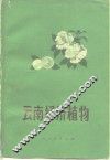 云南经济植物 封面