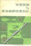 饮食营养与常见病的饮食治疗 封面