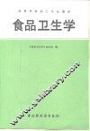 食品卫生学 封面
