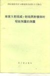 单束X射线或射线照射体时吸收剂量的测量 封面