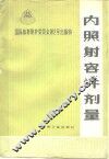 内照射容许剂量  1959 封面