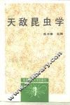 天敌昆虫学 封面