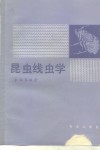 昆虫线虫学 封面