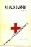 肝炎及其防治 封面