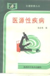 医源性疾病 封面