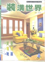 装潢世界  4  天花·墙面·地面 封面