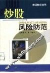 炒股风险防范 封面