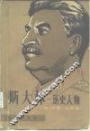 斯大林  历史人物 封面