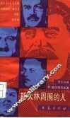 斯大林周围的人 封面